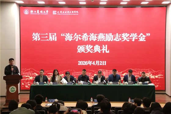 第三届&ldquo;海燕励志奖学金&rdquo;颁奖典礼