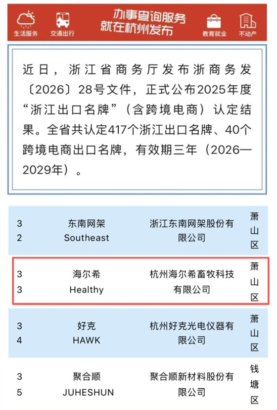 杭州海尔希畜牧科技有限公司
