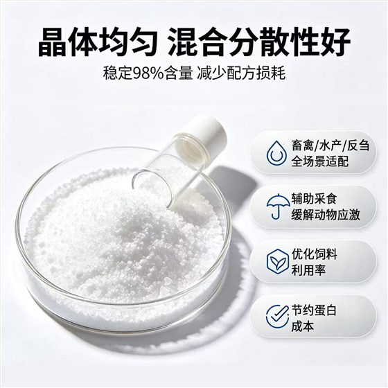 甜菜碱盐酸盐