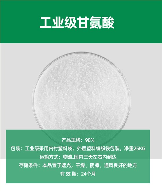 工业级甘氨酸_01