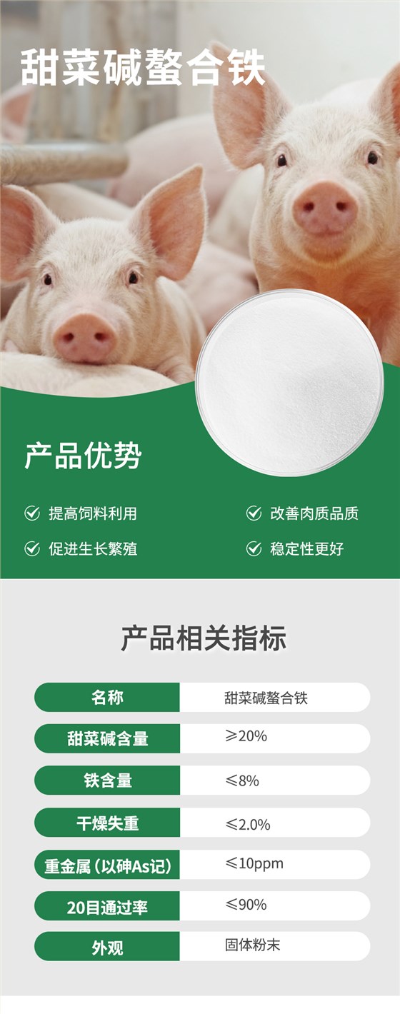 甜菜碱螯合铁_01