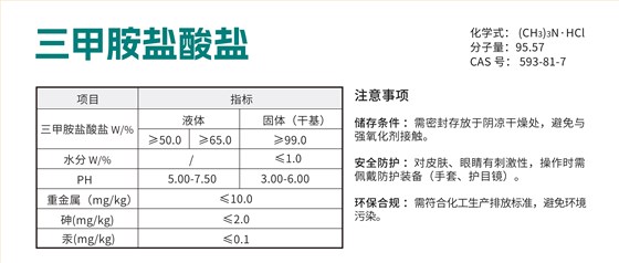 三甲胺盐酸盐