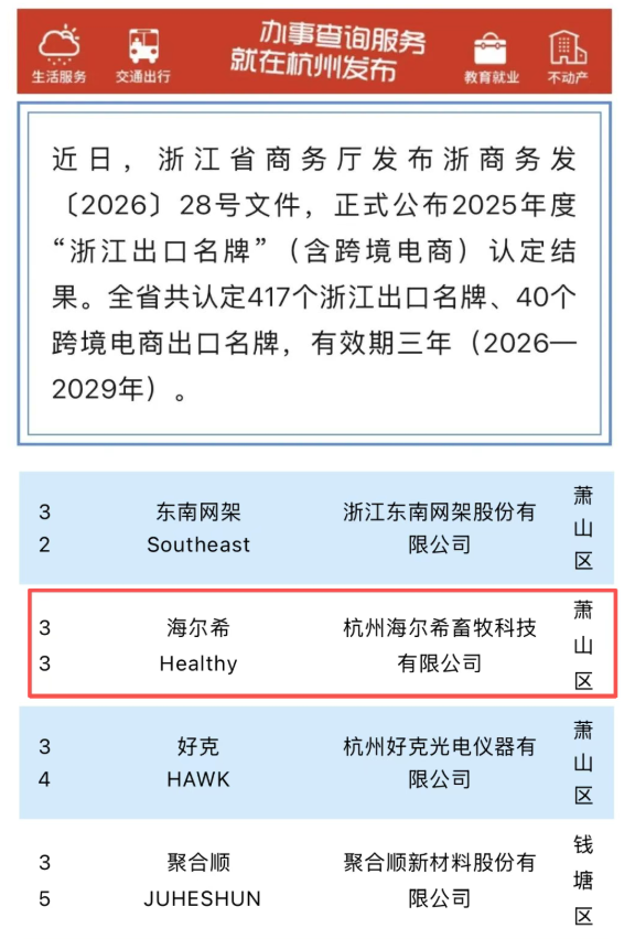 杭州海尔希畜牧科技有限公司