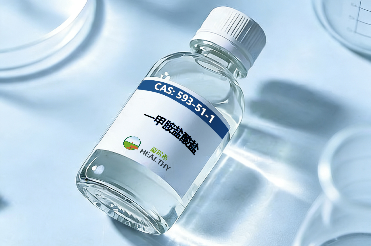 甲胺盐酸盐行业研究报告：稳增长的精细化工中间体