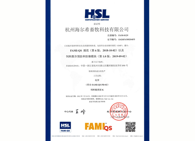 FAMI-QS 饲料添加剂与预混料安全体系认证（中文）