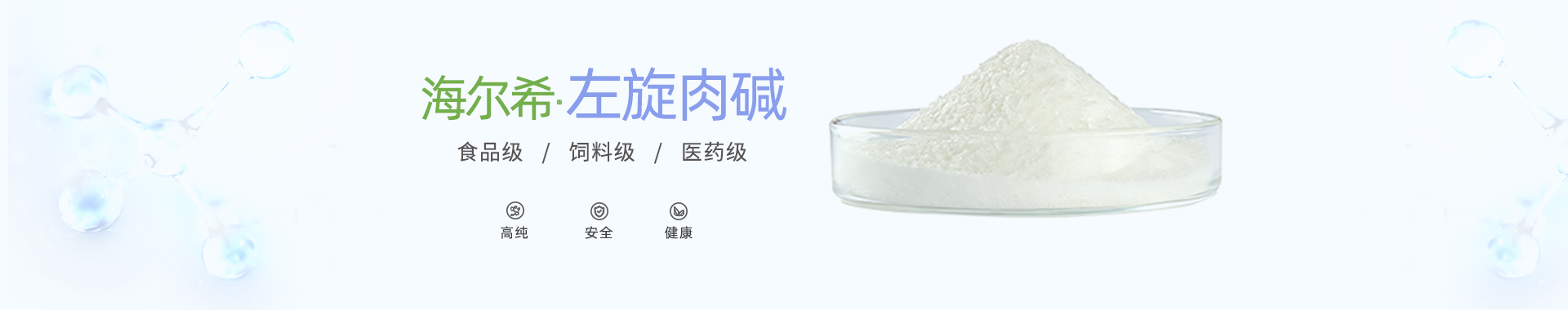 海尔希·左旋肉碱