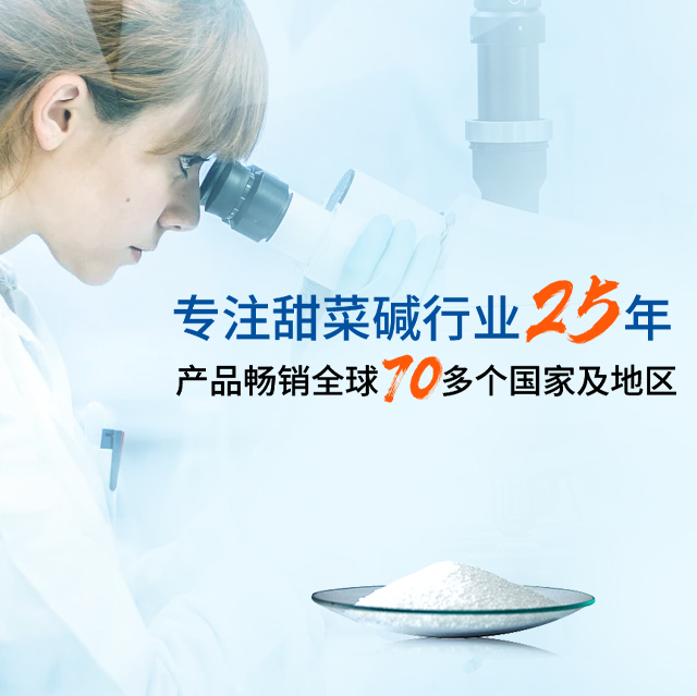 甜菜碱研发生产商，大型甜菜碱制造商