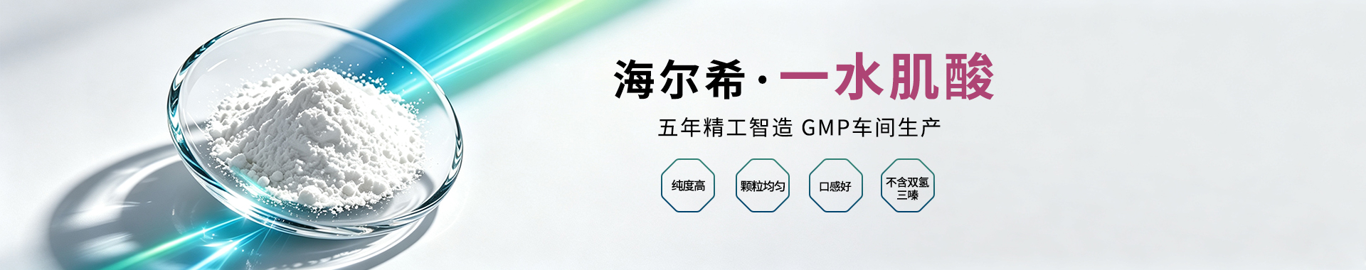 海尔希·一水肌酸