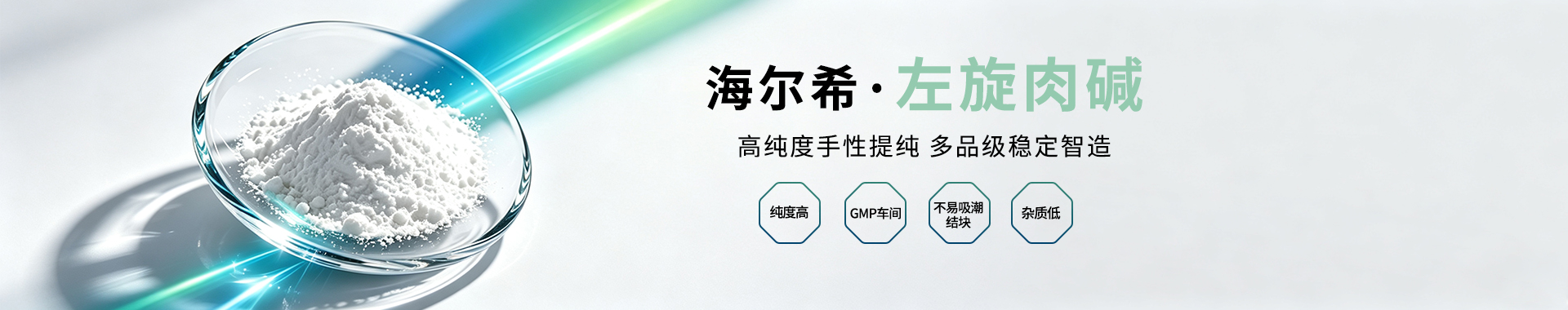 海尔希·左旋肉碱