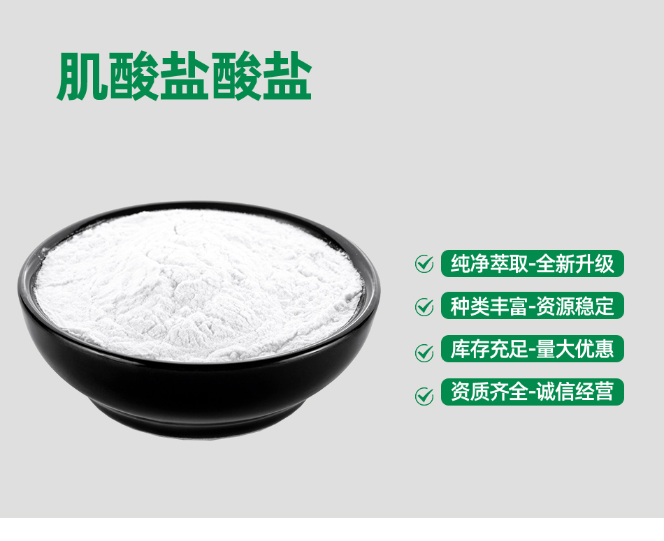 肌酸盐酸盐_01