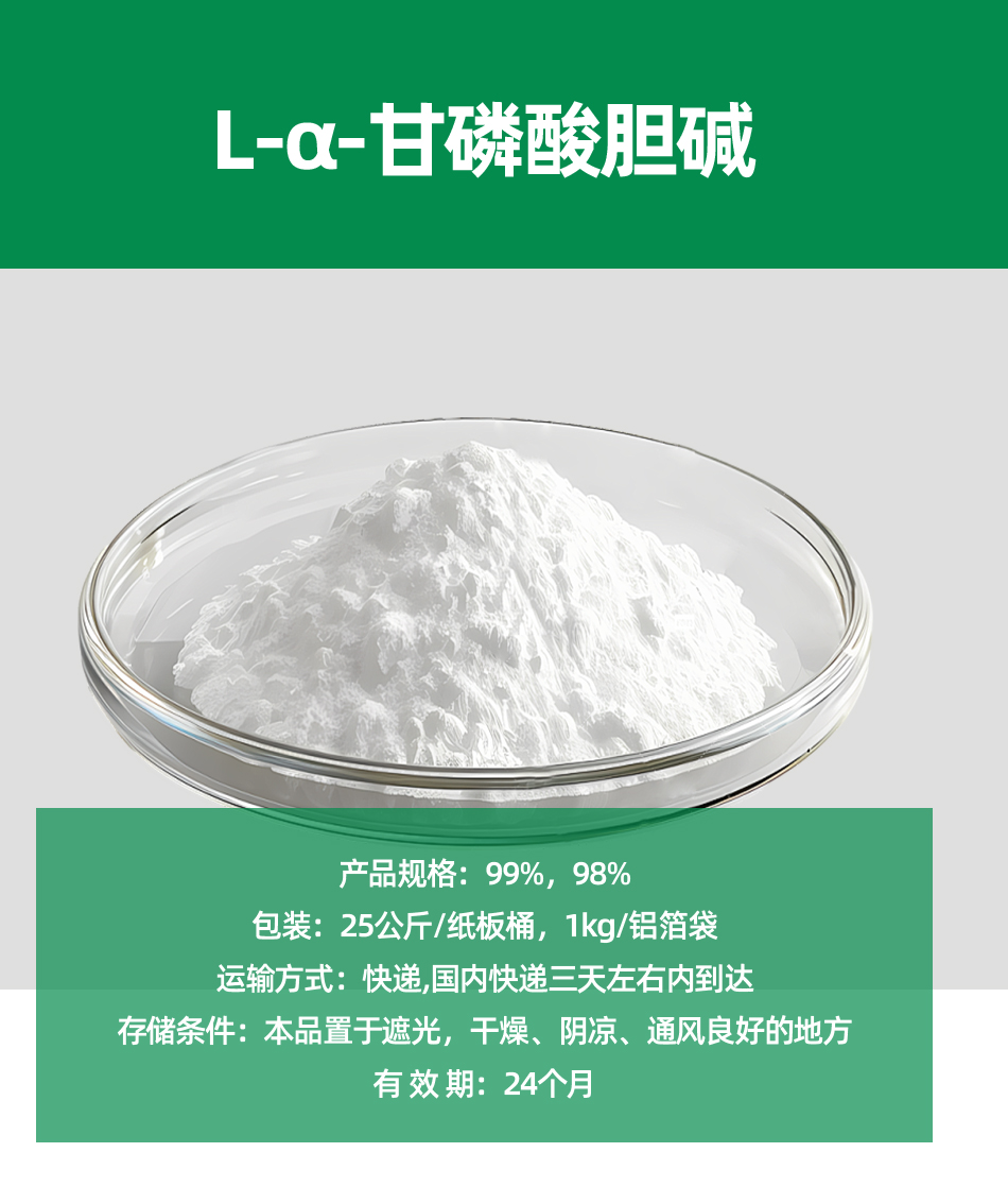 L-α-甘磷酸胆碱_01