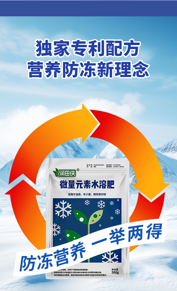 抗冻营养肥